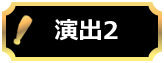 プレミアム演出