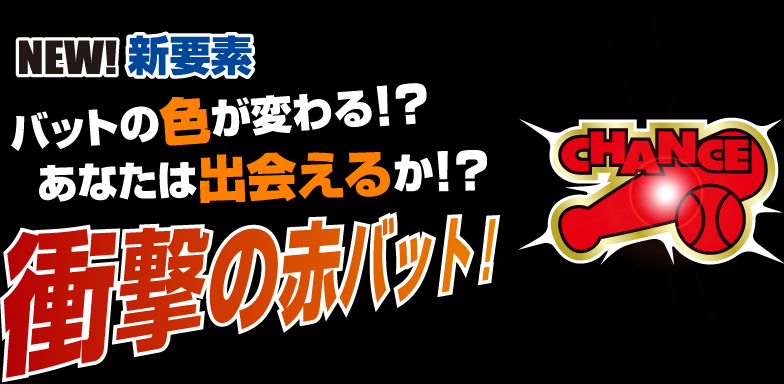 NEW!新要素　バットの色が変わる！？　あなたは出会えるか！？　衝撃の赤バット！