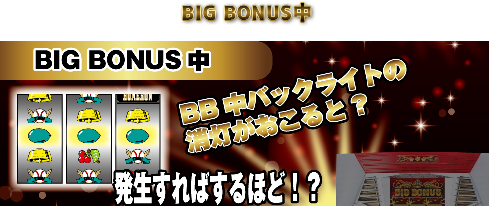 BIGエンディング プレミアムBGM