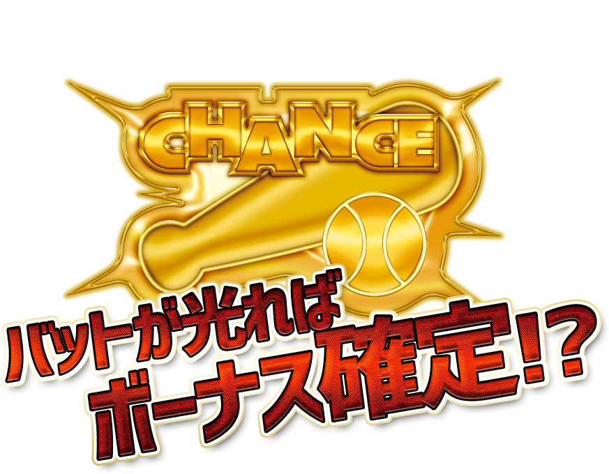 こんなバットを待っていた カッキーンと轟音と共に今度のバットはにぎやかに！！