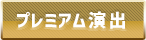 プレミアム演出